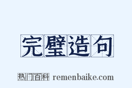 完璧造句是什么意思的图片